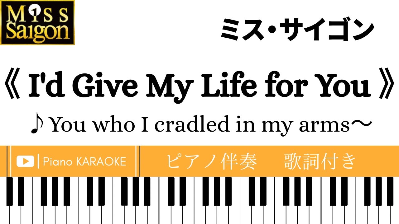 【ピアノ伴奏】《 I'd Give My Life for You 》 Miss Saigon【英語歌詞付き】命をあげよう