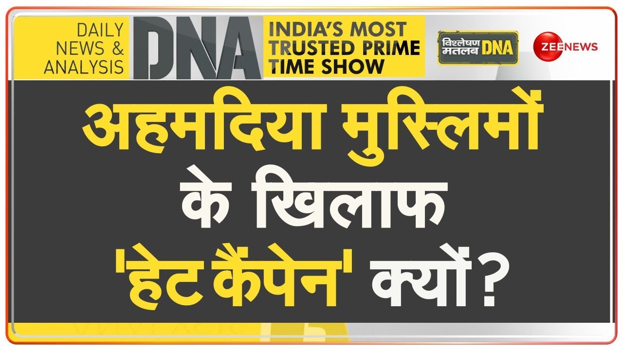 DNA: भारत में फैली 'पाकिस्तानी विचारधारा'! Ahmadiyya Muslims | Pakistan | Muslim | India