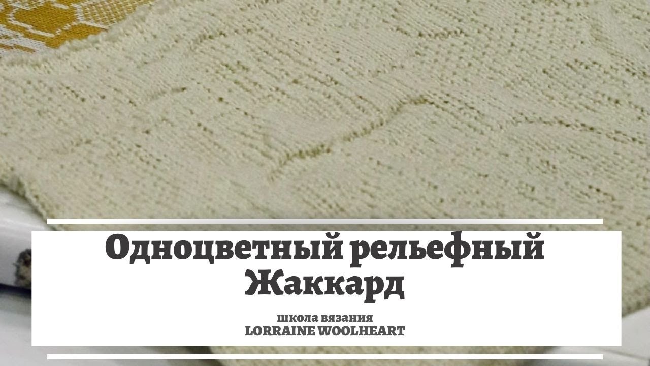 Одноцветный рельефный (теневой) жаккард.