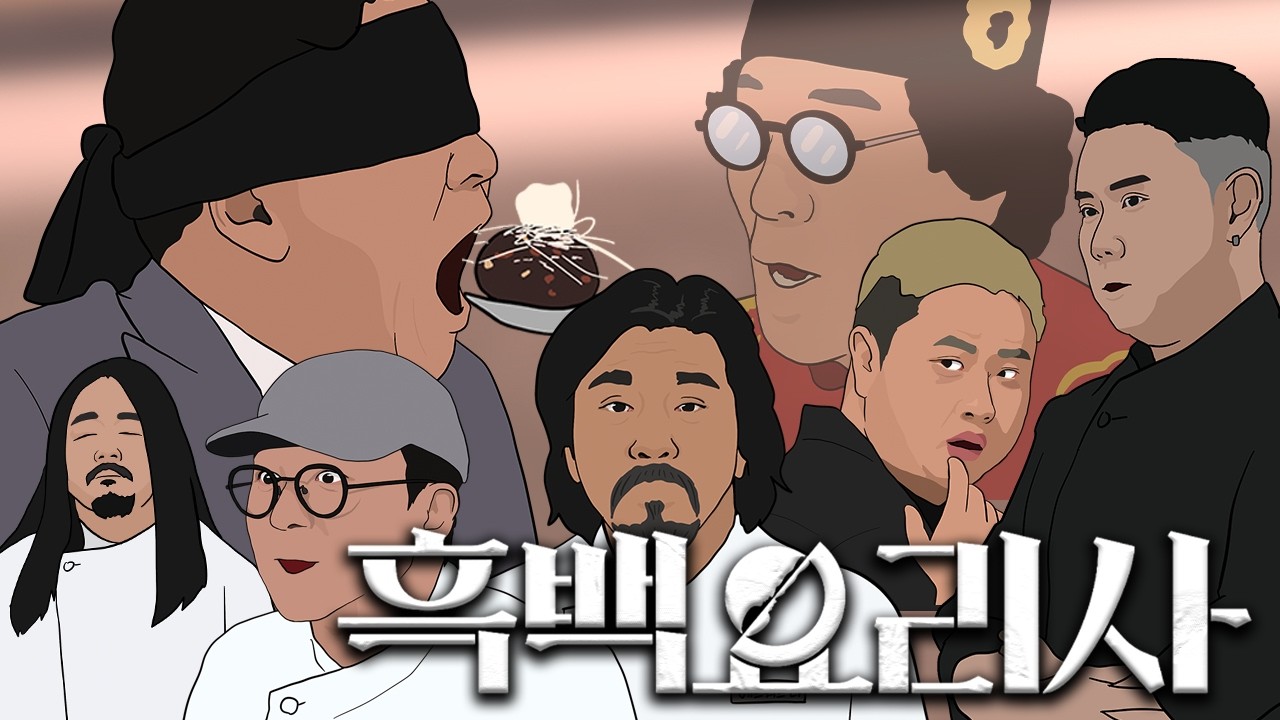 흑백요리사1 이븐하게 2분 요약