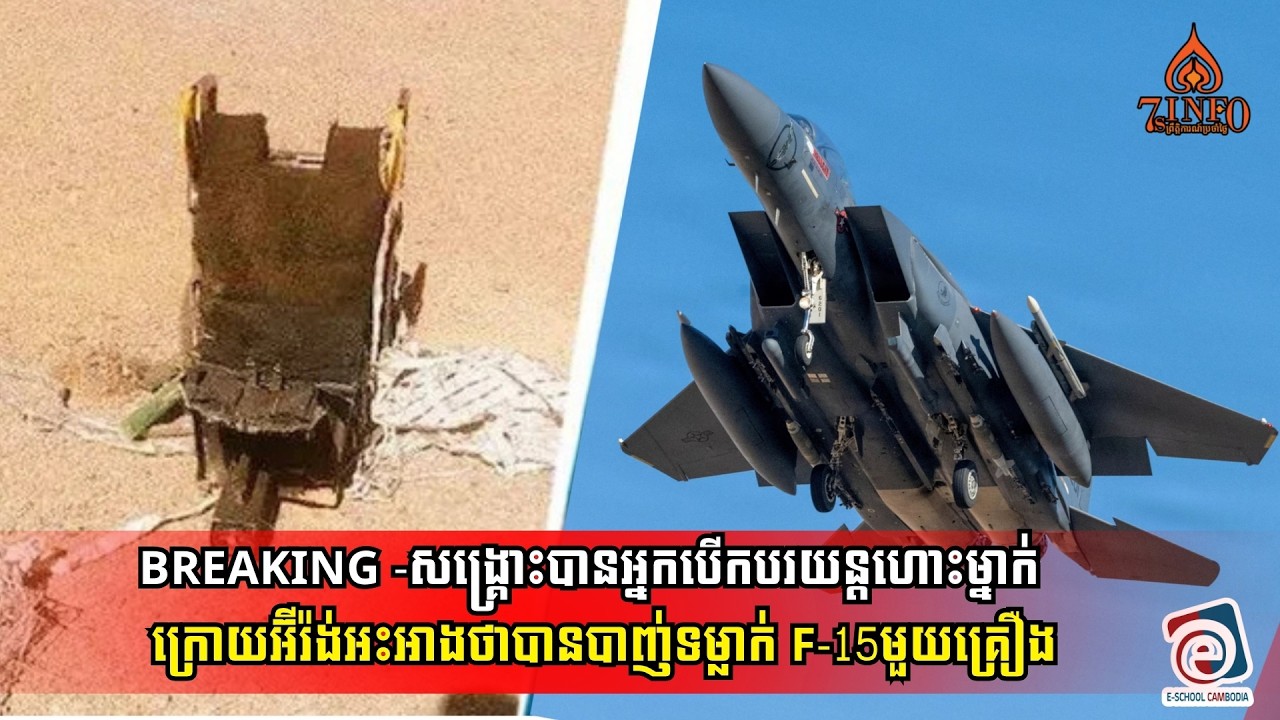 Breaking -កងកម្លាំងអាមេរិកសង្គ្រោះបានអ្នកបើកបរយន្តហោះម្នាក់ ក្រោយអ៊ីរ៉ង់អះអាងថាបានបាញ់ទម្លាក់ F-15