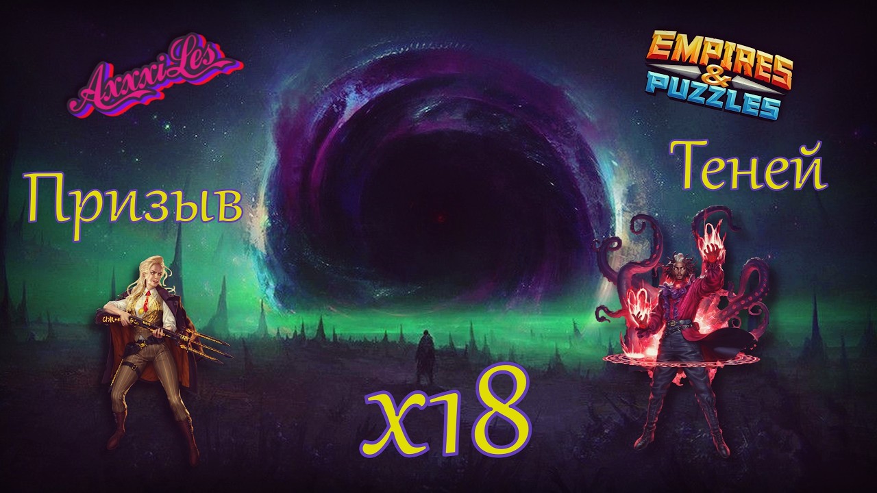 Призыв Теней х18 ➤ #empiresandpazzles
