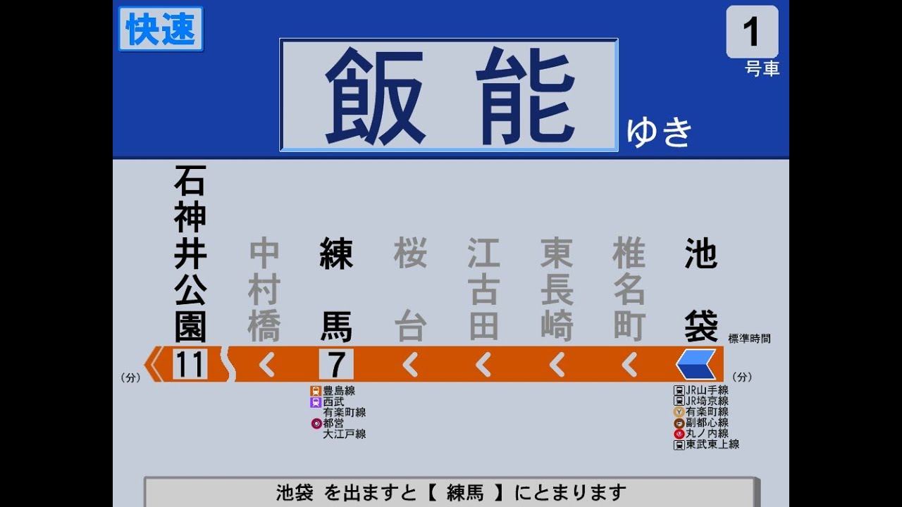 【自動放送】西武池袋線 [快速] 飯能 ゆき 池袋→飯能
