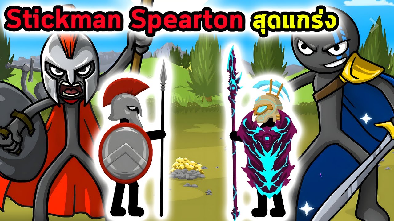 เสริมพลัง Stickman Spearton สุดแกร่งทำลายเมืองบอสจนชนะ Stick War 3