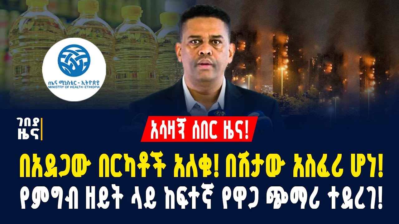 አሳሳቢ ሆነ! የበሽታው ስርጭት ጨመረ! የምግብ ዘይት በከፍተኛ ጨመረ! ለድግሪ ተመራቂዎች አስደሳች! - ህዳር 18/2018 | dollar exchange