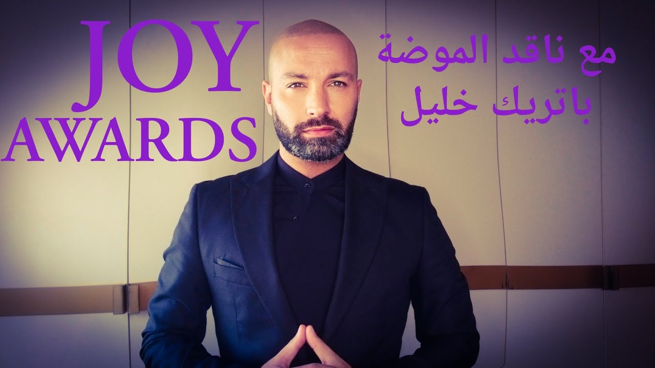 إطلالات النجمات في Joy Awards من الأكثر أناقة مع ناقد الموضة باتريك خليل الجزء الأول .