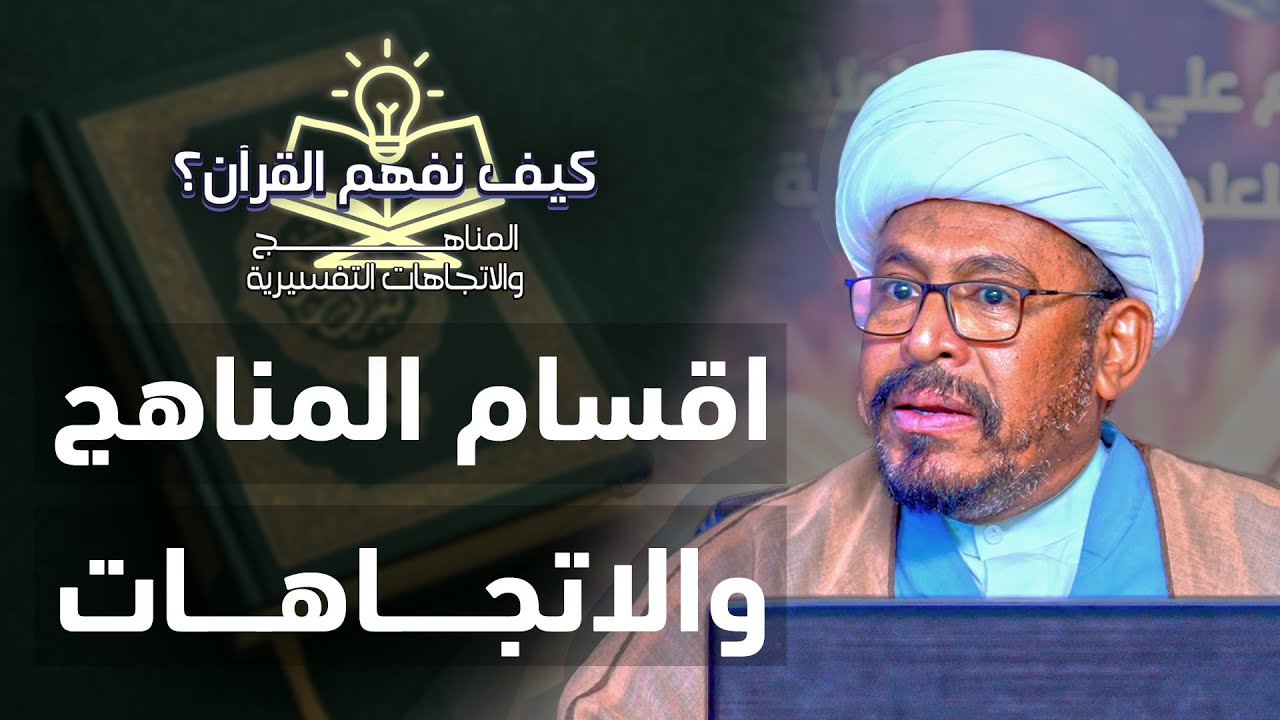 اقسام المناهج والاتجاهات | (3) | كيف نفهم القرآن؟المناهج والاتجاهات التفسيرية | الشيخ معتصم سيد أحمد