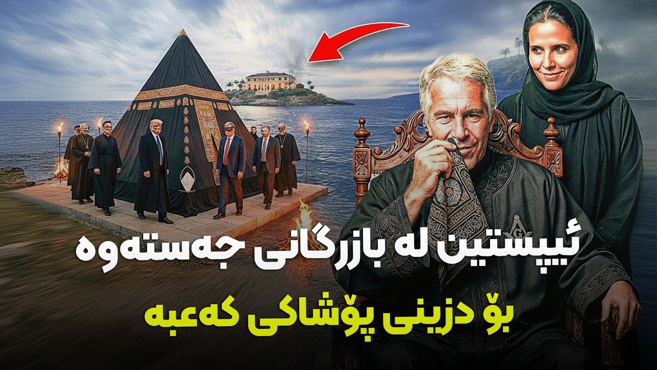 دۆسیەکانی ئیپستین لە بازرگانی جەستەوە بۆ دزینی نووری کەعبە