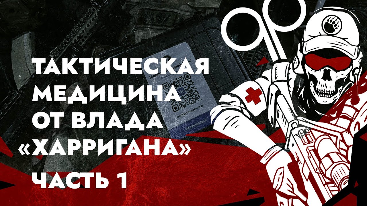 ТАКТИЧЕСКАЯ МЕДИЦИНА ОТ ВЛАДА 