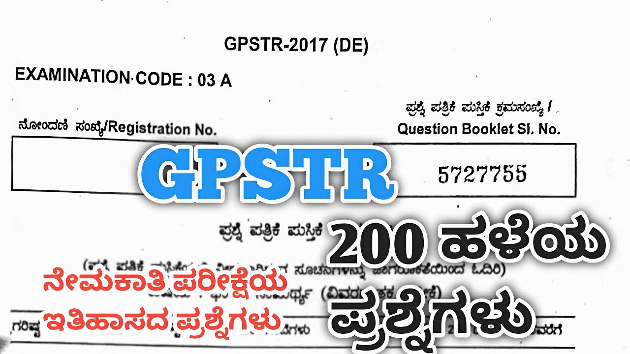 GPSTR -2025 GK QUESTION PAPER - 2019 ರಲ್ಲಿ ನಡೆದ ಸಾಮಾನ್ಯ ಜ್ಞಾನ (GENERAL KNOWLEDGE) #gpstr2024 gk