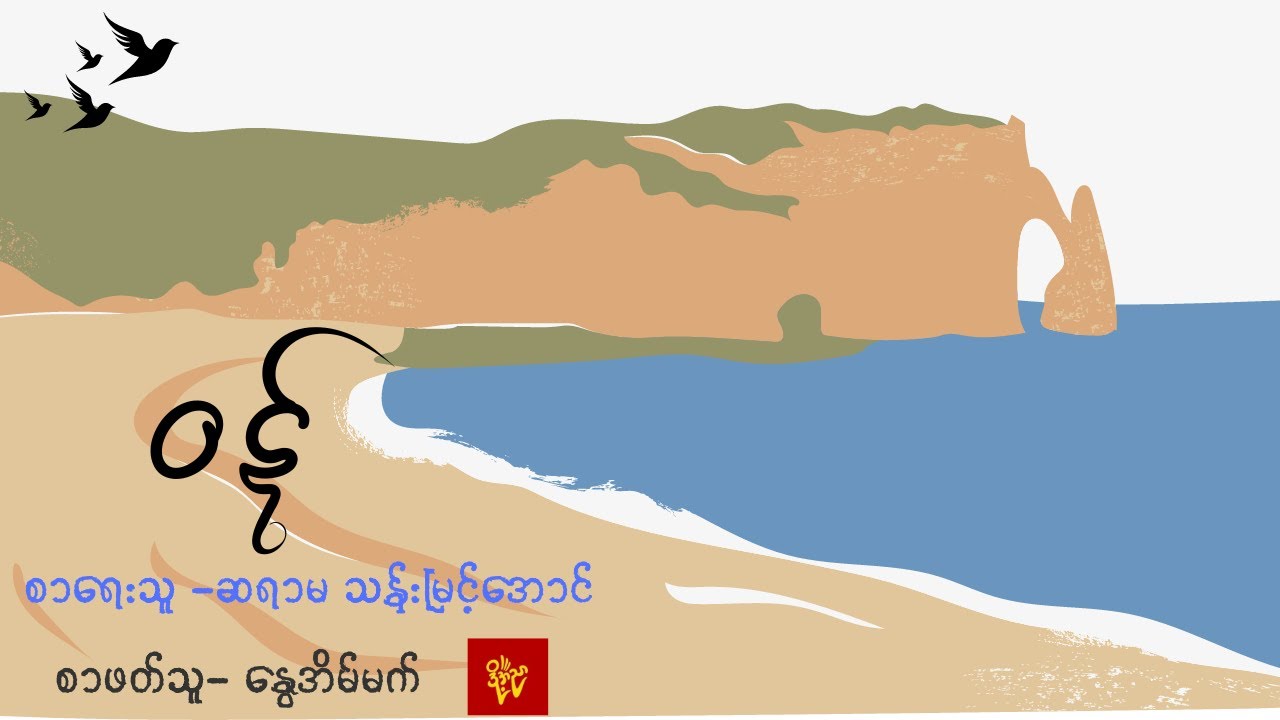 ဝဋ်/ဆရာမသန်းမြင့်အောင် /စာဖတ်သူ - နွေအိမ်မက်