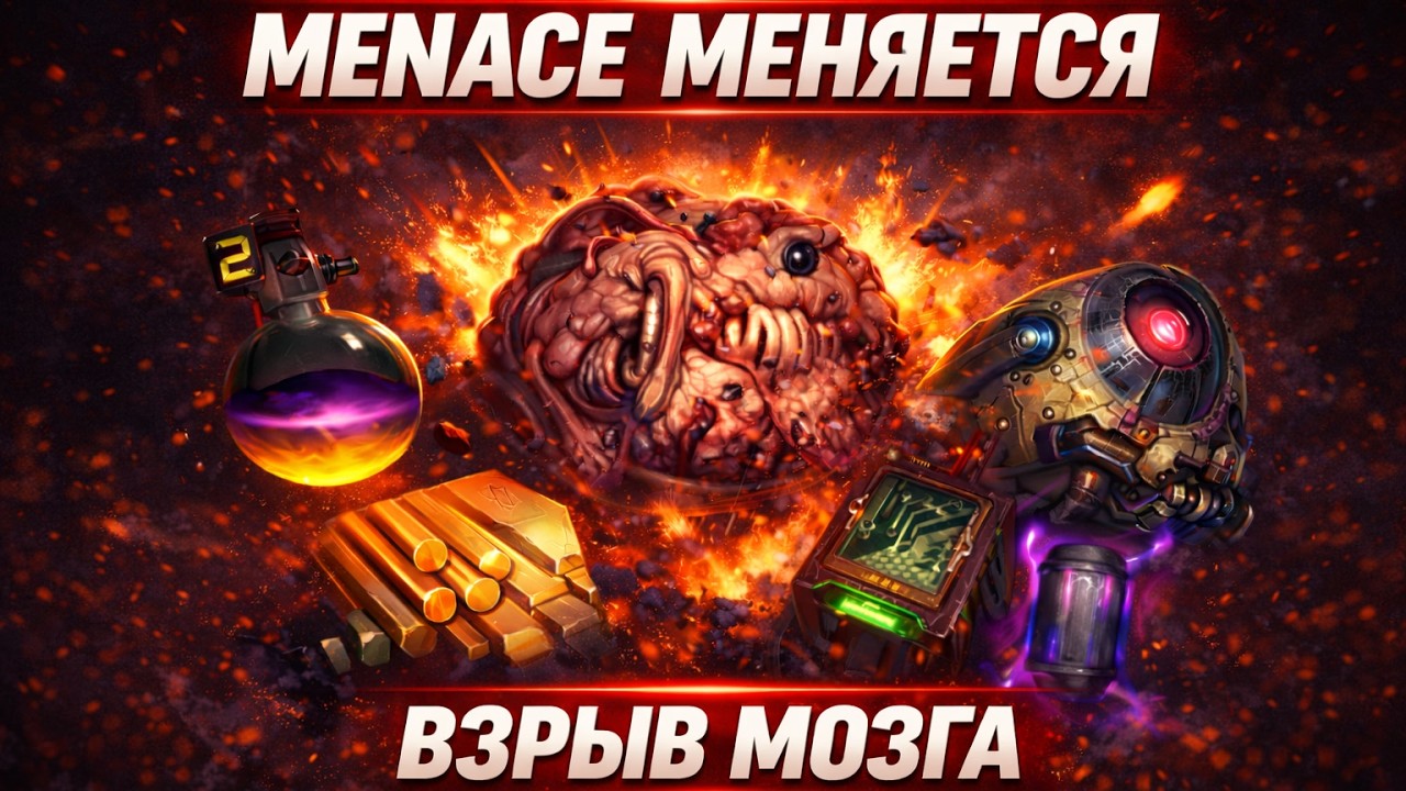 MENACE МЕНЯЕТСЯ - технологии Конструктов изменят ВСЁ