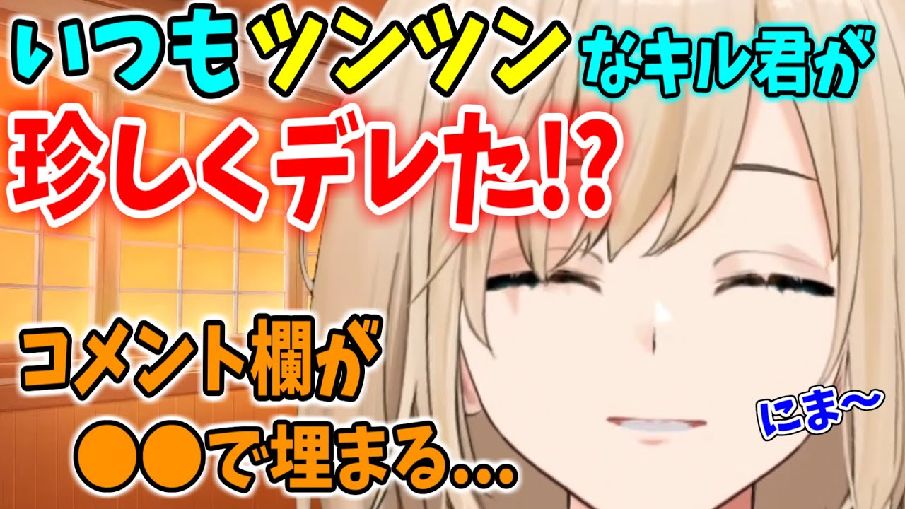 【キルシュトルテ】いつもツンツンなキル君が珍しくデレた結果！！【切りトルテ／切り抜き】