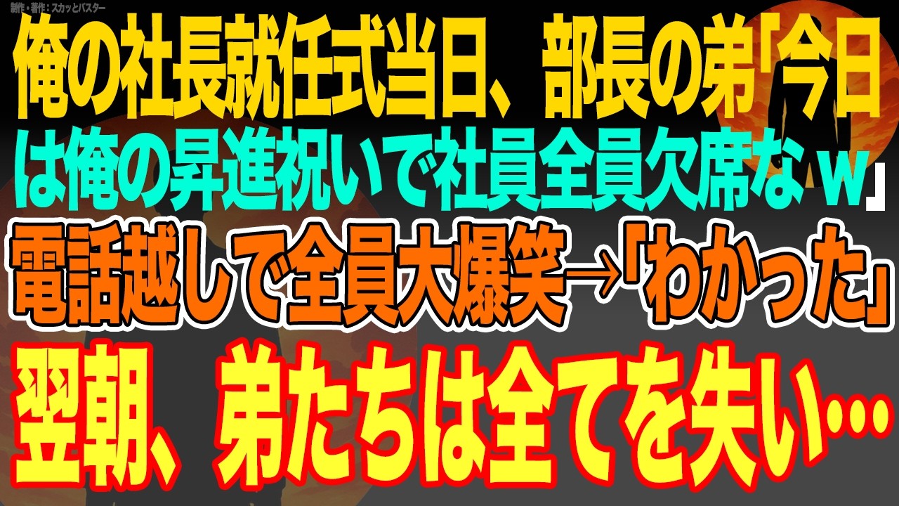 【感動スカッと】俺の社長就任式当日、部長の弟｢今日は俺の昇進祝いで社員全員欠席なw｣電話越しで全員大爆笑→｢わかった｣翌朝、弟たちは全てを失い…【いい話・朗読・泣ける話】