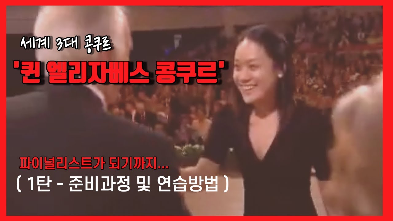 [세계 3대 콩쿨] ' 퀸 엘리자베스 콩쿠르 ' 입상하기까지 ㅣ 준비과정 및 연습방법