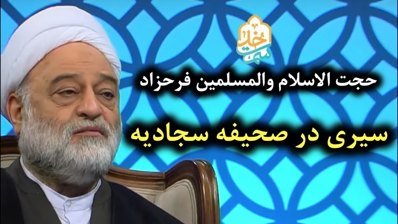 حجت الاسلام فرحزاد | سمت خدا | شرح دعای چهل و سوم صحیفه سجادیه ۱ | نکاتی پیرامون معرفت نفس