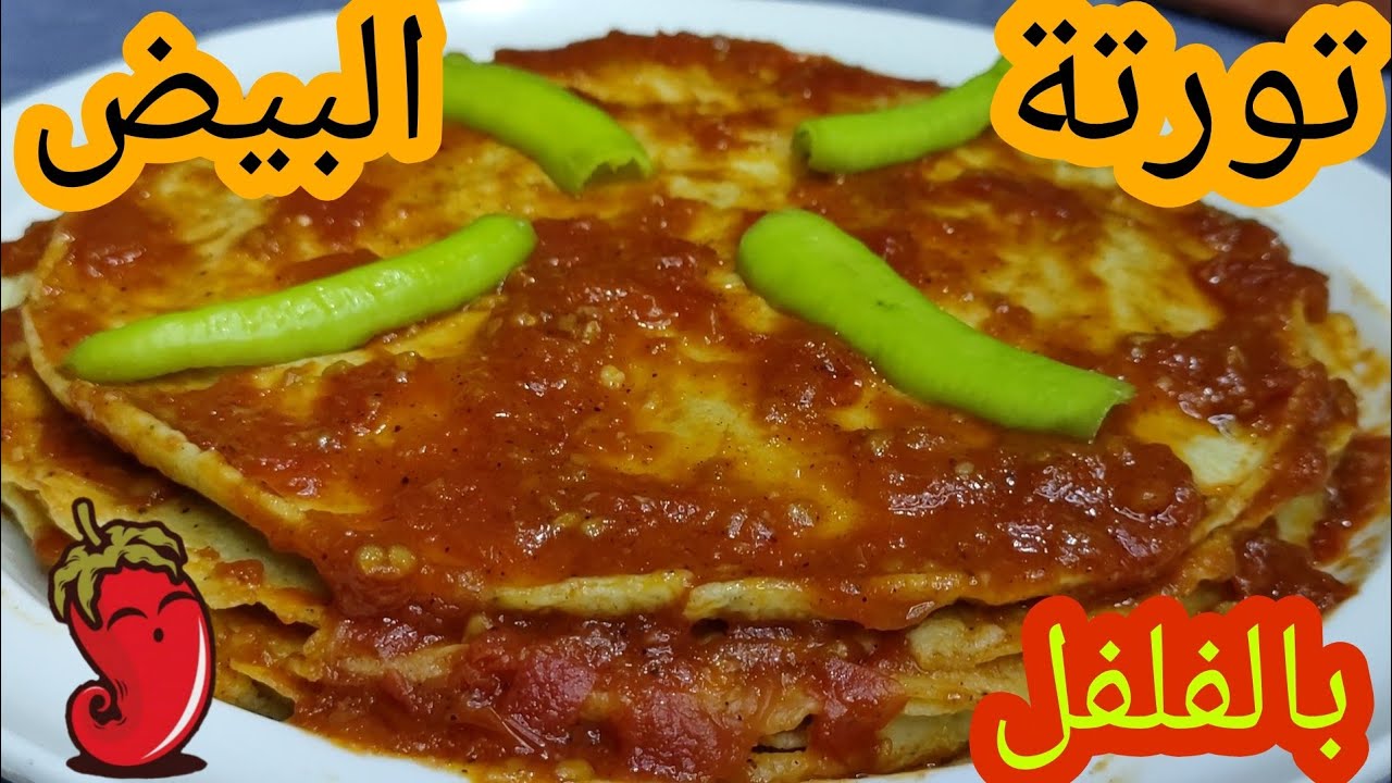 قرص بيض بطريقه مختلفه 🍳🌶️ حصري ✌️