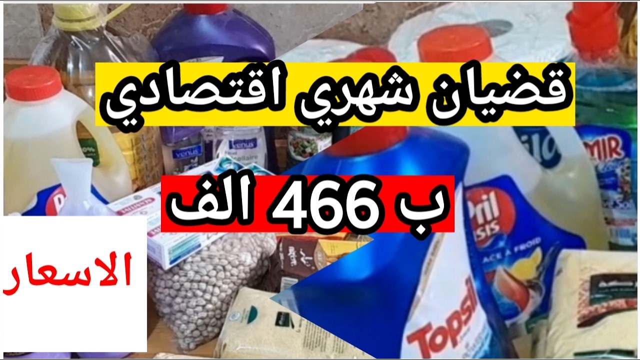 لاصحاب الدخل الضعيف والمتوسط .قضيان شهري اقتصادي للمواد الغذائية ومواد التنظيف ب466 الف مع التدابير