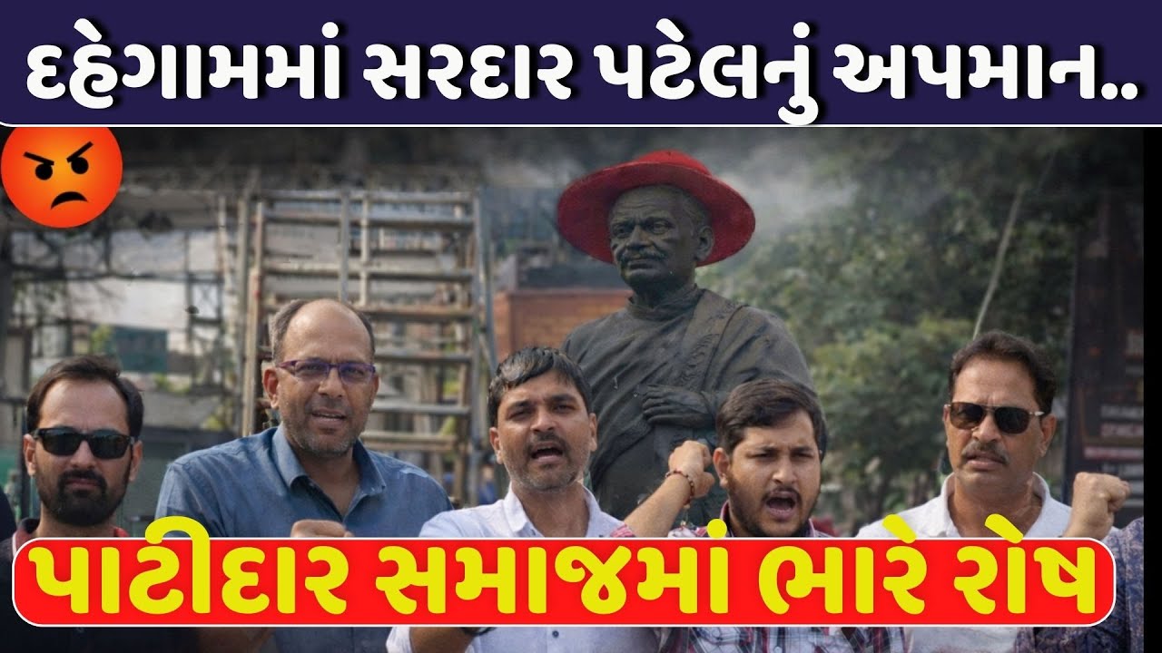 Sardar Patel Statue Insult | સરદાર પટેલની પ્રતિમાના અપમાનથી પાટીદાર સમાજમાં ભારે રોષ