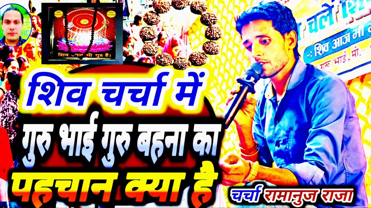 शिव चर्चा में गुरु भाई गुरु बहना का पहचान क्या है Charcha Ramanuj Raja harendra Bhaiya ka Charcha