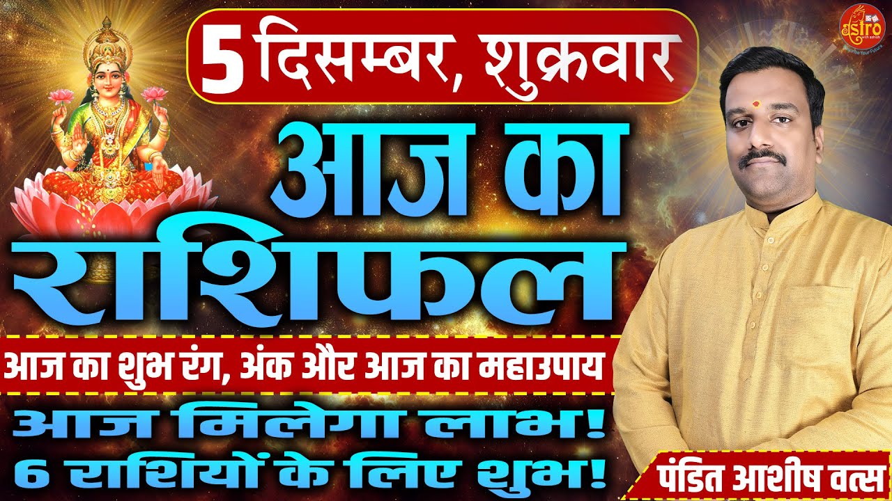 आज का राशिफल | Love Career Health का पूरा हाल | 5 December Rashifal। Today Horoscope | Hindi