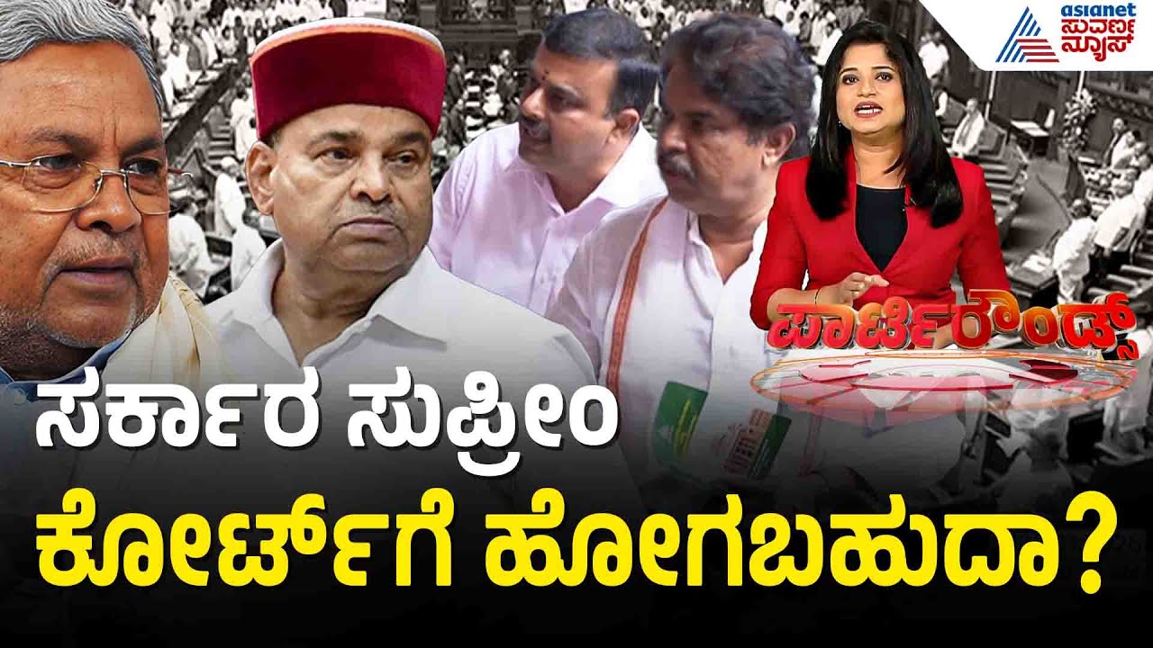 ರಾಜ್ಯಪಾಲರ ನಡೆ ವಿರುದ್ಧ ಕೋರ್ಟ್ ಮೆಟ್ಟಿಲೇರಬಹುದಾ? | legal action against governor? | Suvarna Party Rounds