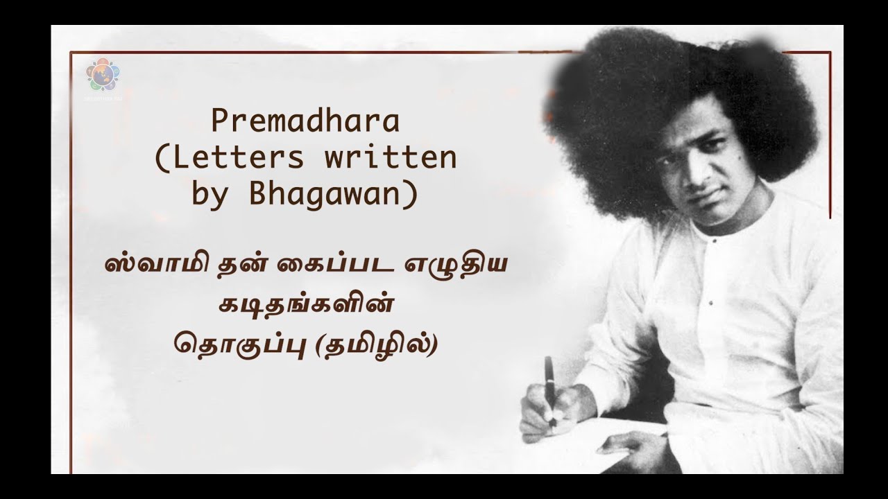 பிரேம தாரா| Prema Dhaara |ஸ்வாமி எழுதிய கடிதங்கள் | Letters Written by Swami #sathyasailetter #promo