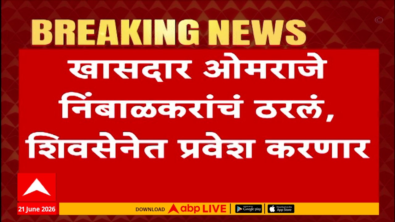 Omrje Nimbalkar Join Shinde Shivsena LIVE | Operation Tiger | Shiv Sena UBT |ABP Majha LIVE