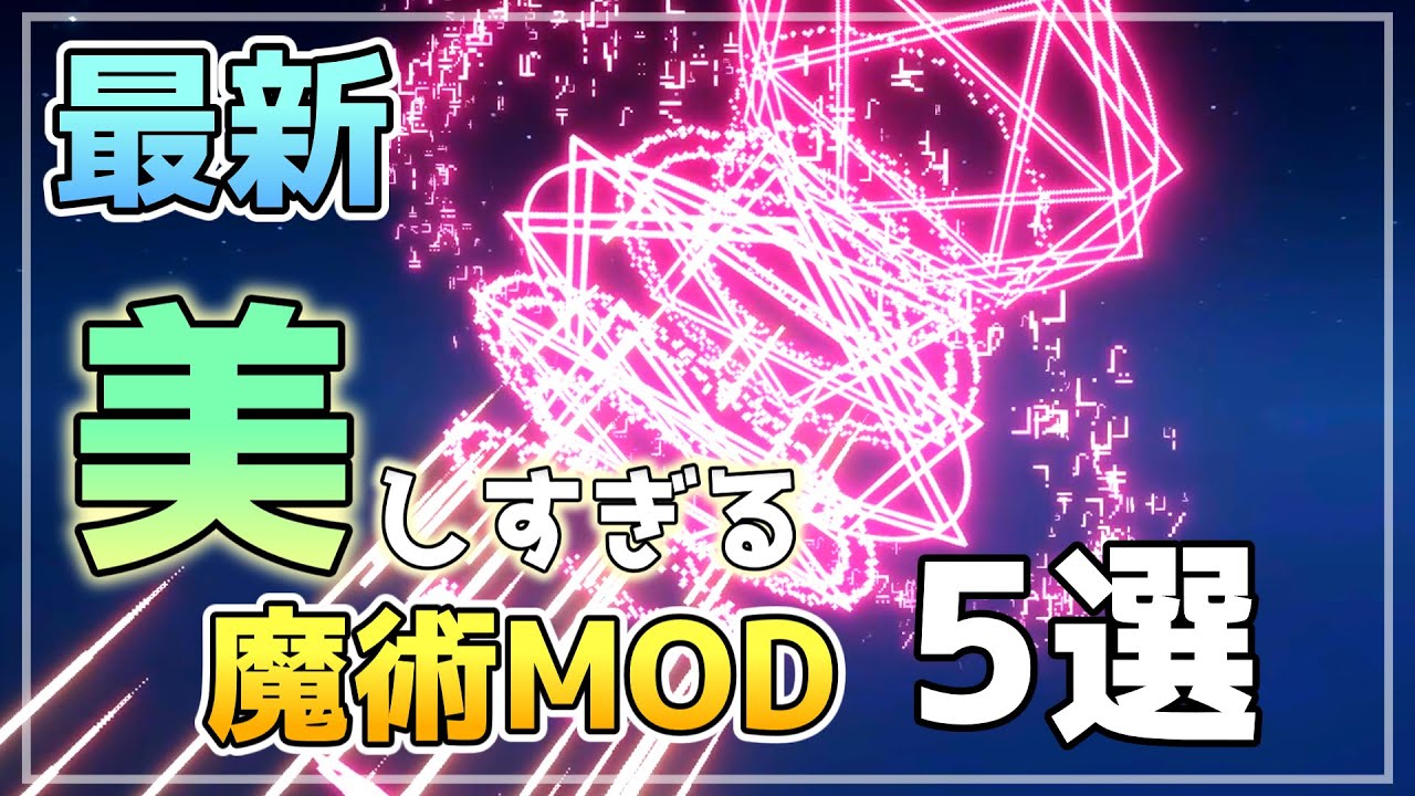 本当にマイクラ！？美しすぎる最新魔術MOD５選！【Minecraft Forge/Fabric】