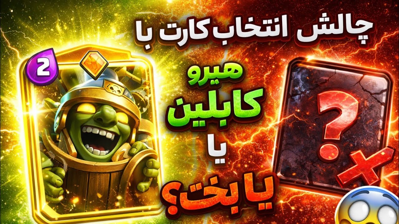 چالش انتخاب کارت با گابلین هیرو 🔥🔥
