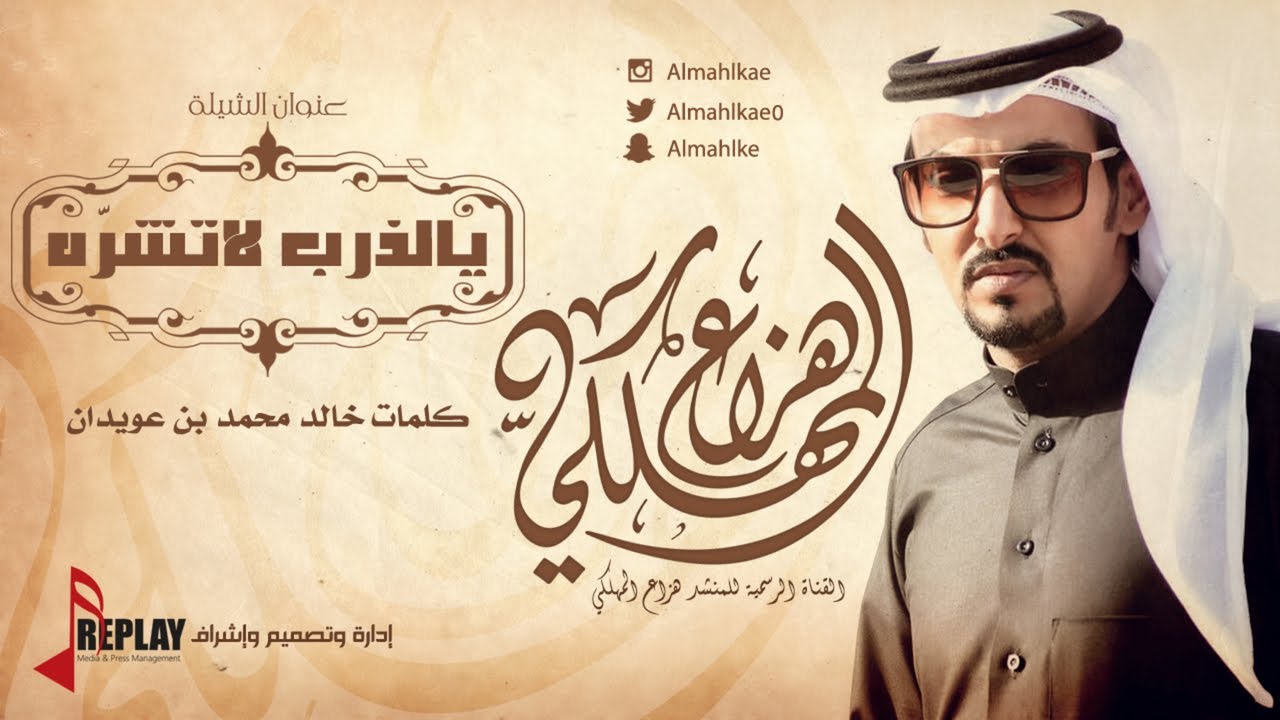 يالذرب لاتشرّه | هزاع المهلكي | القناة الرسمية