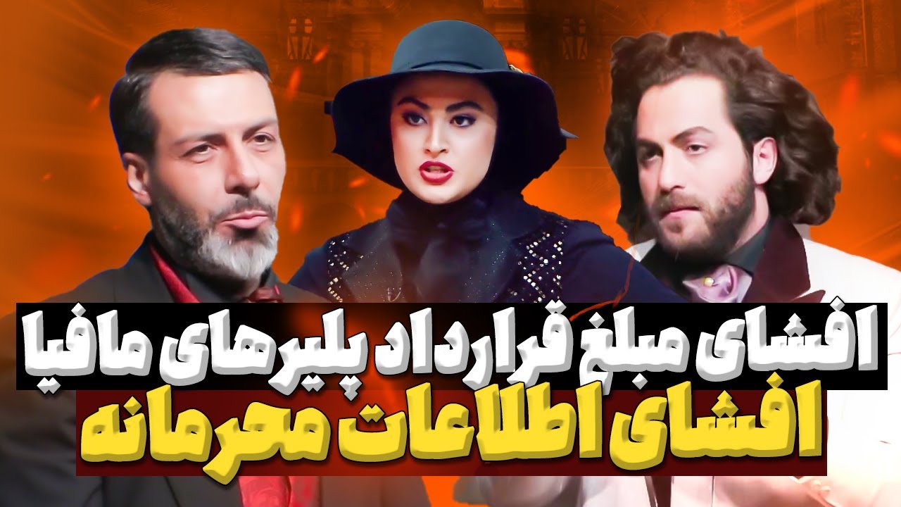 ❌🙄اطلاعات محرمانه و پشت پرده از مافیا: از مبلغ قرارداد پلیرهای مافیا و پدرخوانده تا تقلب در مافیا