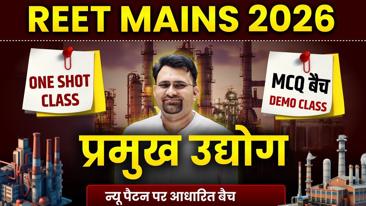 REET 2026 प्रमुख उद्योग | Demo Class for MCQ Batch | One Shot Revision By Rahul Sir