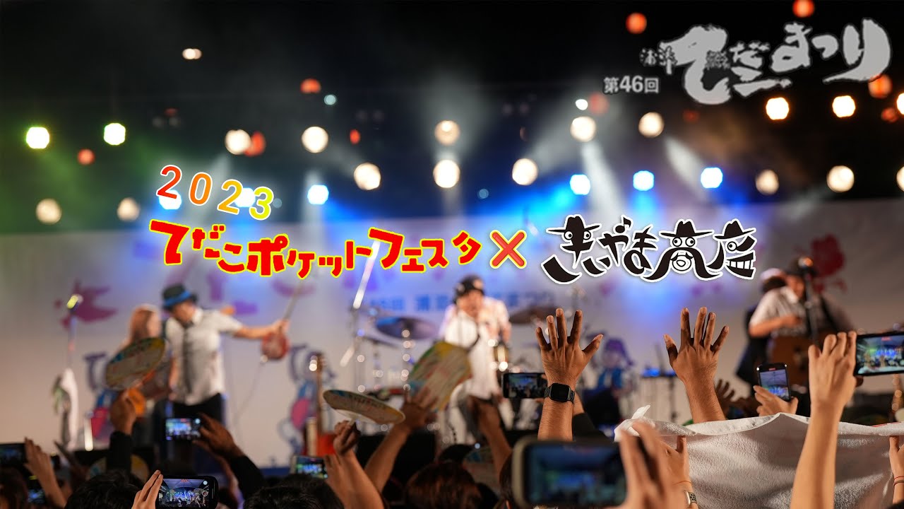 【137】2023てだこポケットフェスタ × きいやま商店