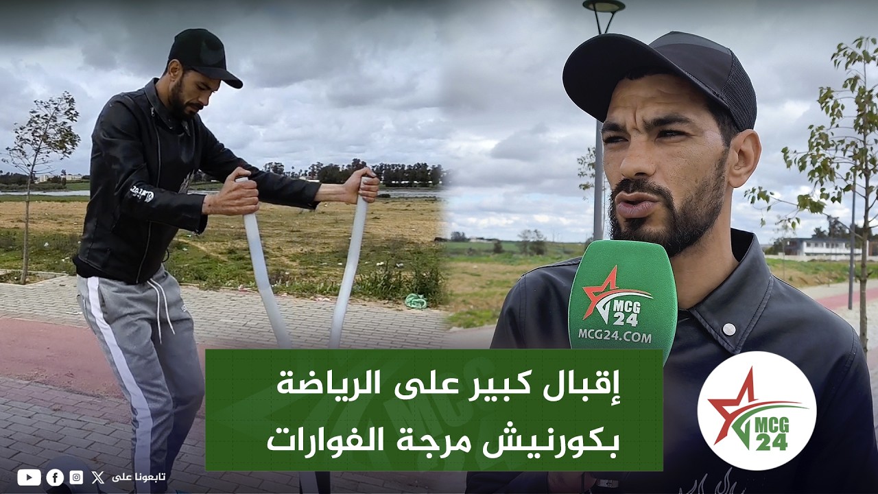 القتيطرة..إقبال كبير على الرياضة بكورنيش مرجة الفوارات في رمضان والساكنة تدق ناقوس حماية المعدات