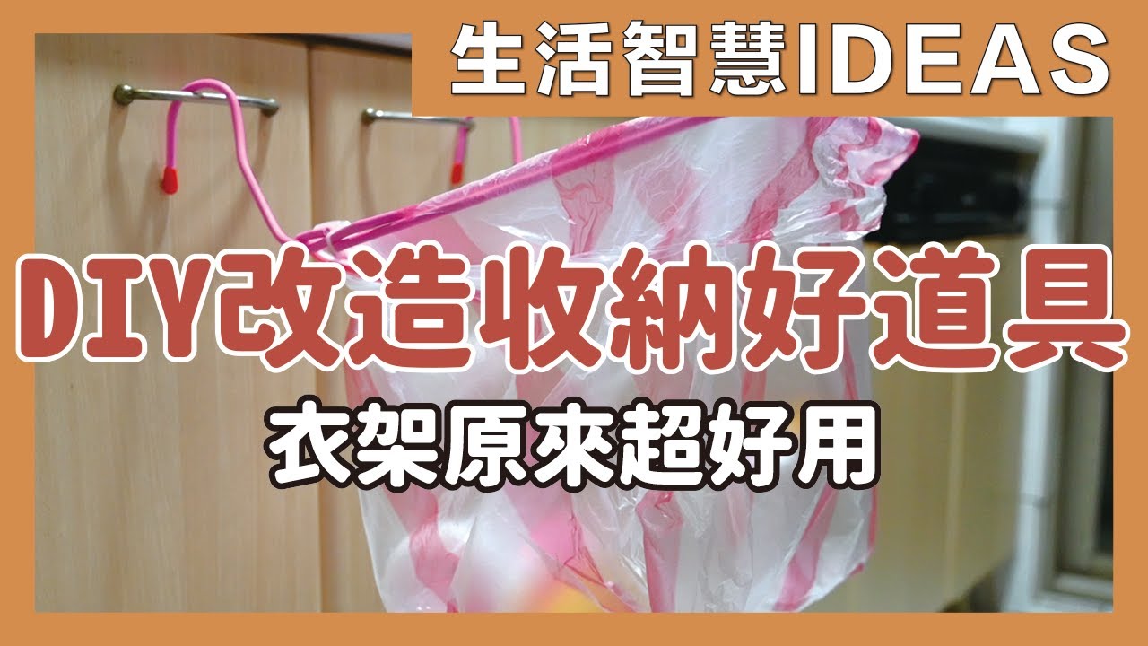 衣架原來可以這樣用！衣架改造簡單DIY，衣架收納超實用變身各種收納道具，快速晾曬鞋架、文件架、垃圾收納掛架等都好用｜生活智慧IDEAS｜蛙家