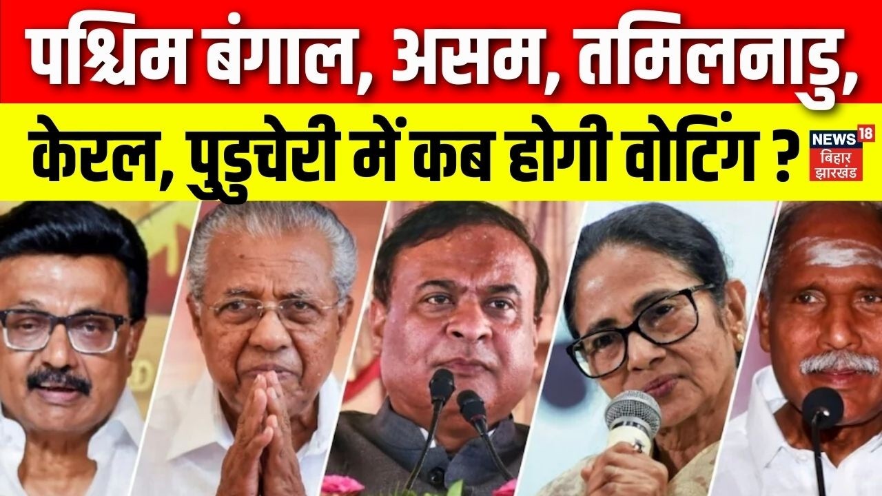 West Bengal, Assam, Tamil Nadu, Kerala, Puducherry में कब होगी वोटिंग? | Election Commission PC