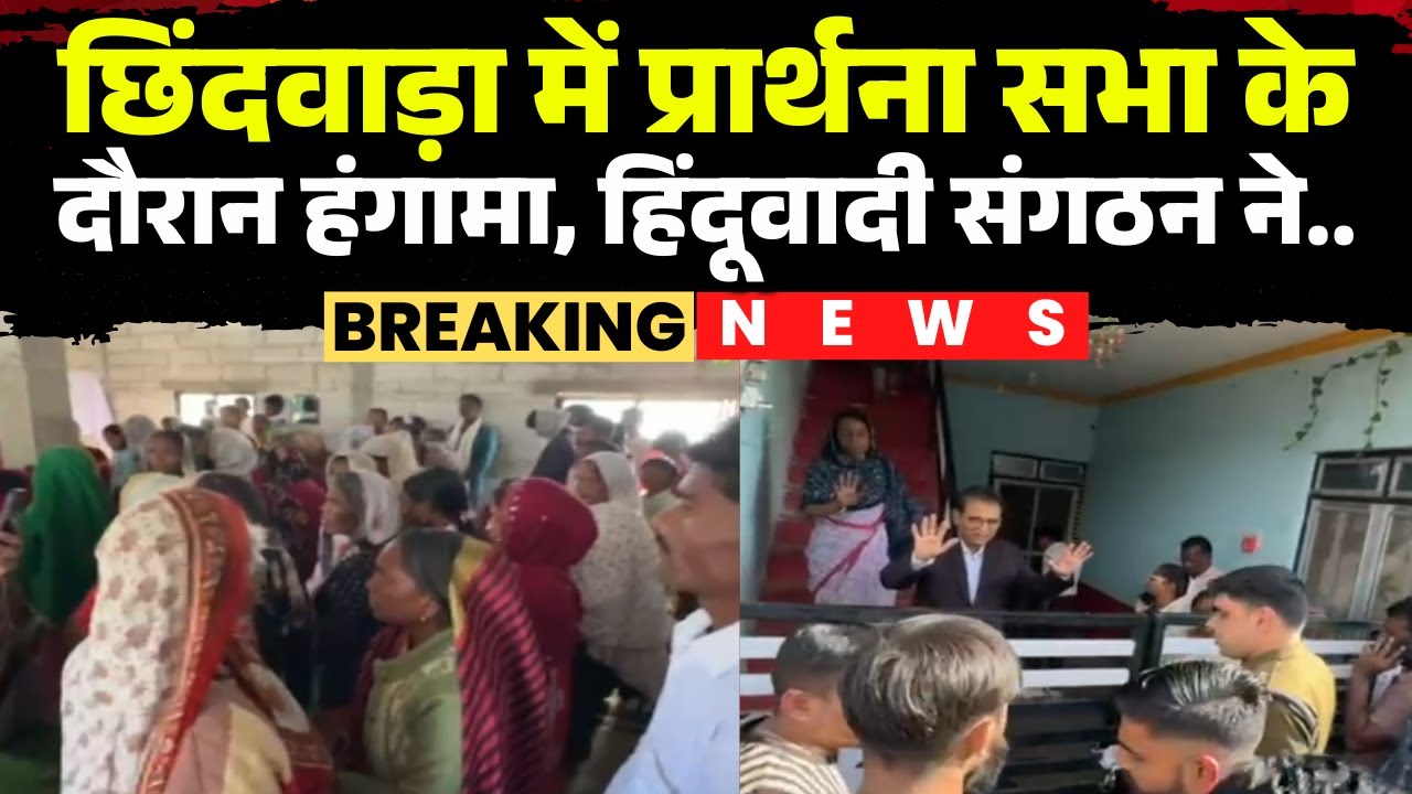 Chhindwara News : प्रार्थना सभा के दौरान हंगामा | हिंदूवादी संगठन के विरोध के बाद Police ने दबिश