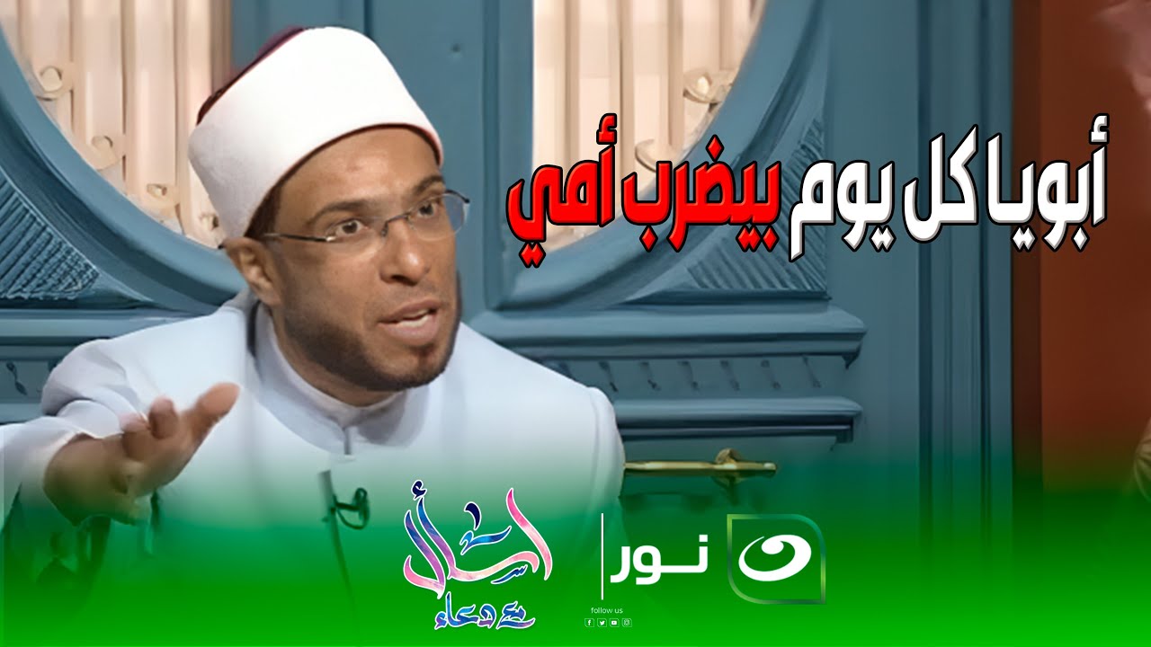 متصلة : أبويا كل يوم بيضرب أمي ويهينها 🤬🔥