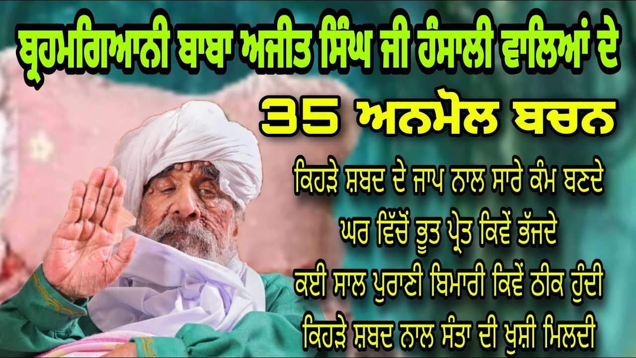 35 Anmol Bachan | Brahmgiani Sant Baba Ajit Singh Hansali Wale | Bhoot Preta nu Ghar cho Kive Kadiye