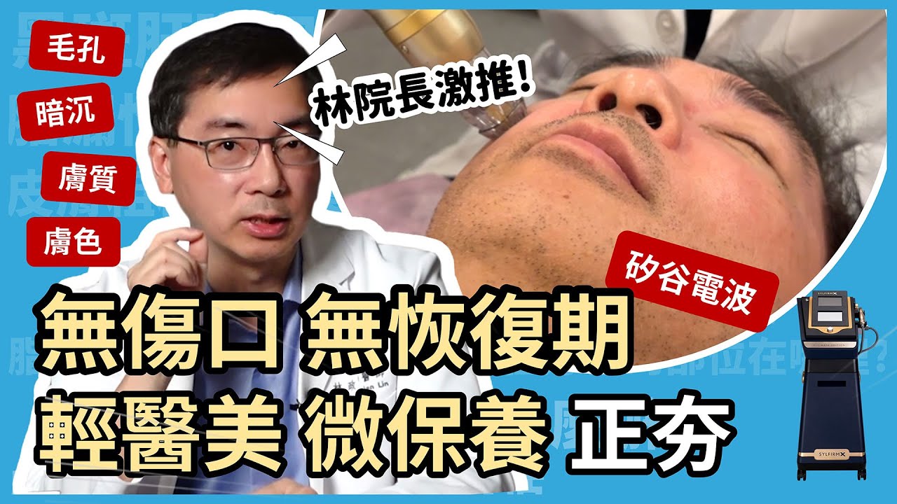 無傷口、無恢復期，貴婦最愛的輕醫美、微保養正夯！林政賢院長親測最愛的保養療程！矽谷電波X (Sylfirm X) 旗艦機種！