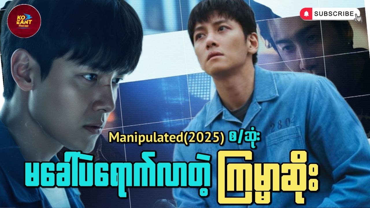 မခေါ်ပဲရောက်လာတဲ့ကြမ္မာဆိုး | Manipulated Recap