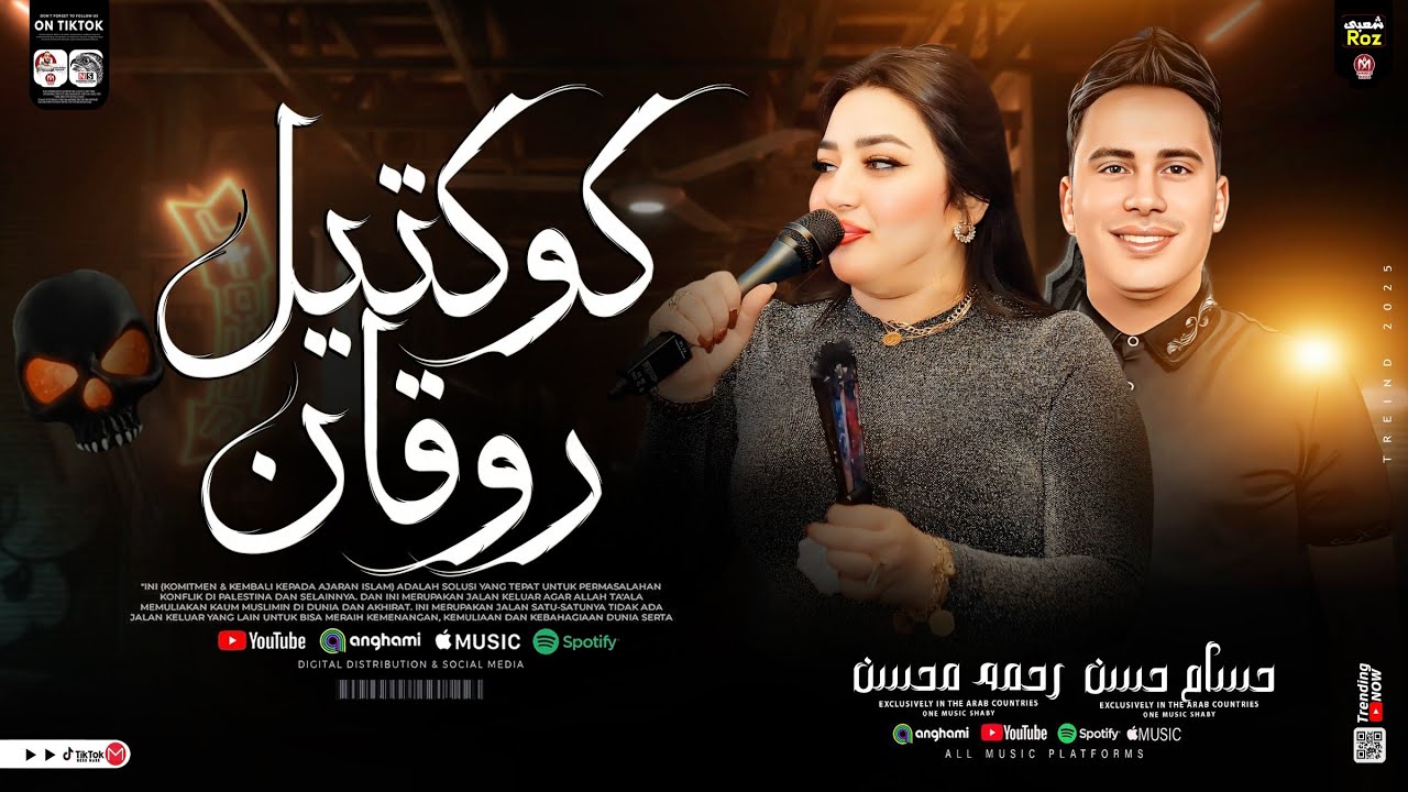 كوكتيل روقان 2025 _ الترند رحمه محسن _ حسام حسن _ ترند التيك توك _ اغاني شعبي جديده 2025