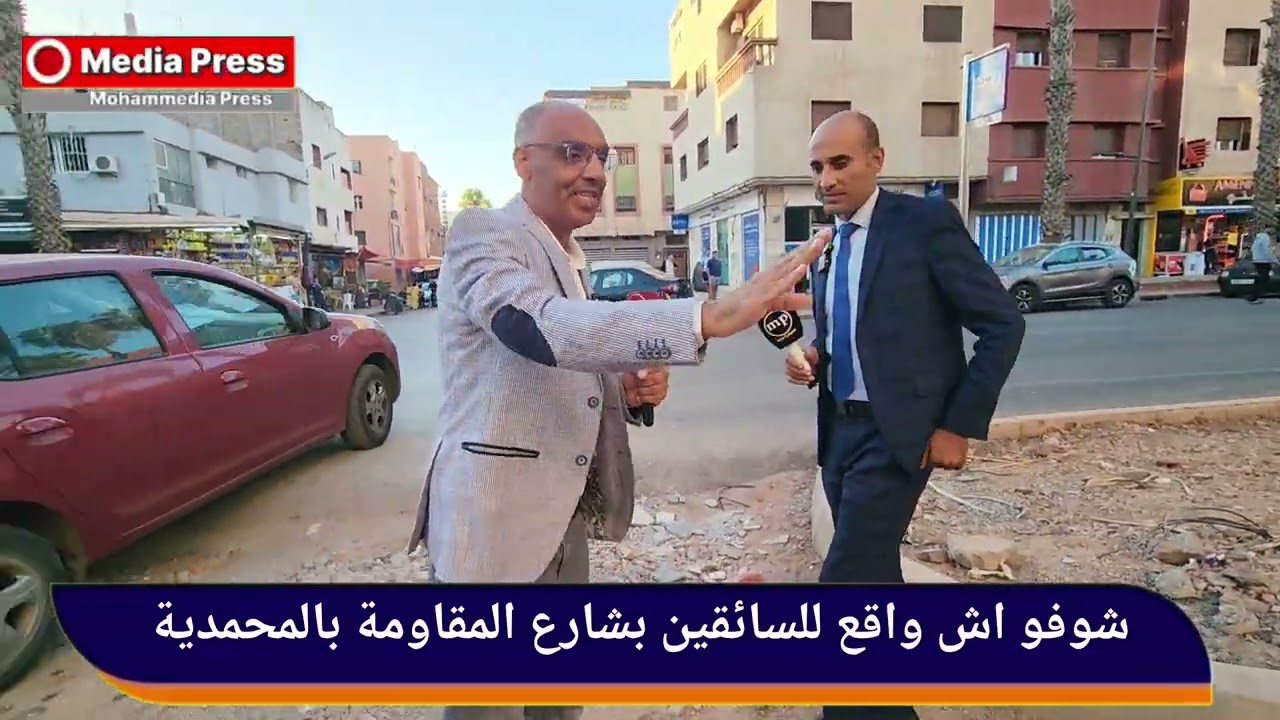 شوفو اش واقع للسائقين بشارع المقاومة بالمحمدية
