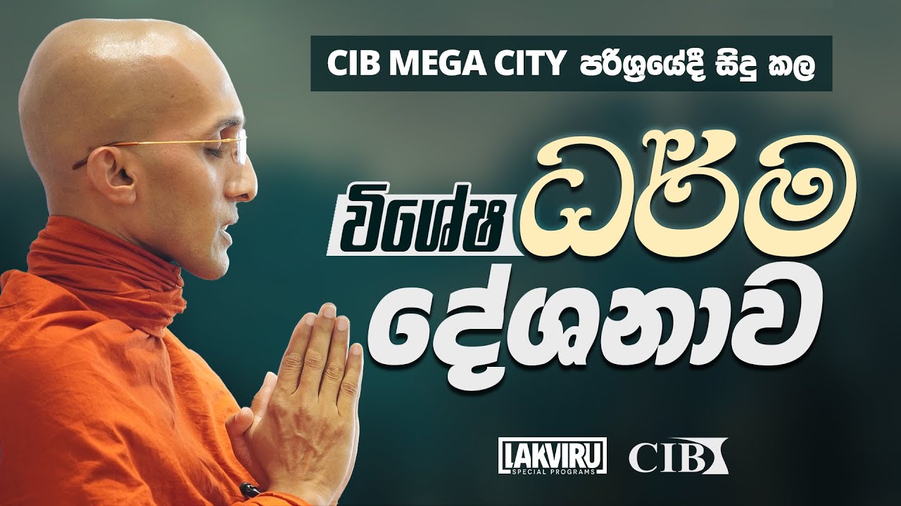 විශේෂ ධර්ම දේශනාව | Venerable Ankumbure Amitha Deepa Thero