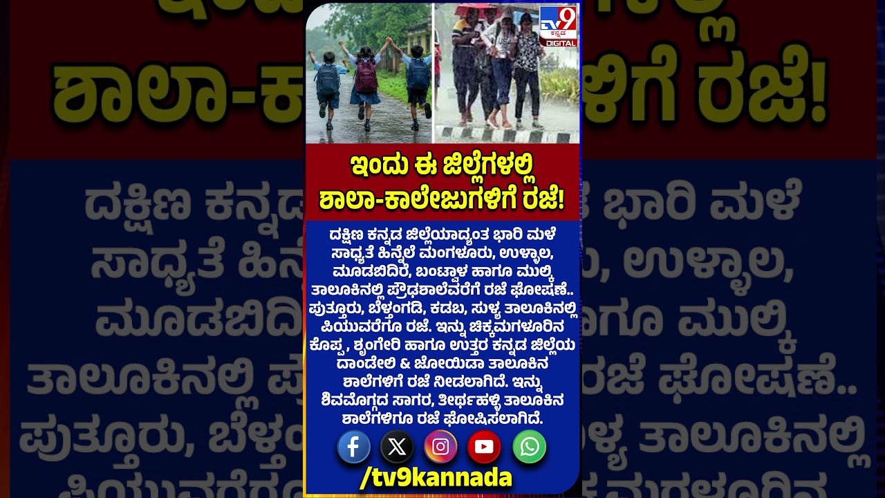 School Holiday: ಧಾರಾಕಾರ ಮಳೆ ಹಿನ್ನೆಲೆಯಲ್ಲಿ ಈ ನಾಲ್ಕು ಜಿಲ್ಲೆಗಳ ಶಾಲಾ-ಕಾಲೇಜುಗಳಿಗೆ ರಜೆ ಘೋಷಣೆ! | #TV9D