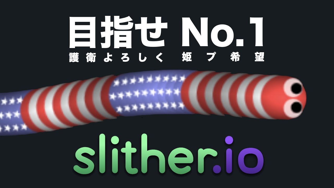 参加型！自力？で世界1位のヘビになる！【slither.io(スリザリオ)】