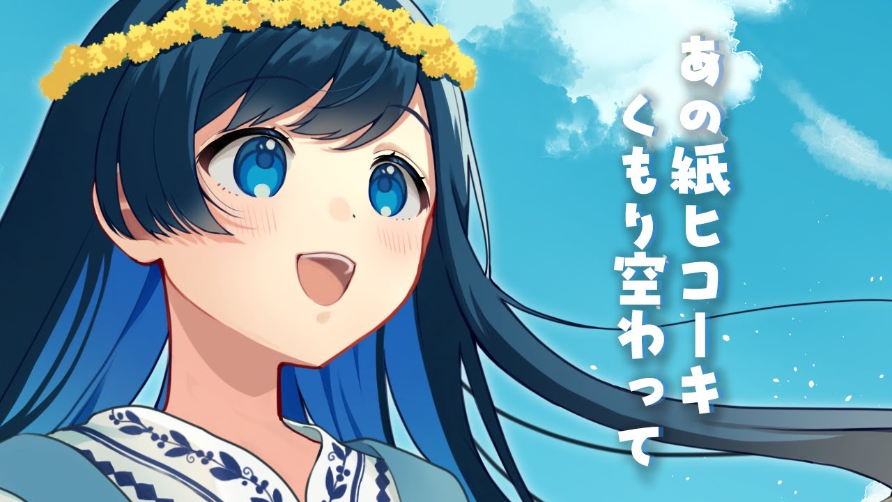 【双葉湊音】あの紙ヒコーキ くもり空わって【CeVIOAI / VoiSona カバー】