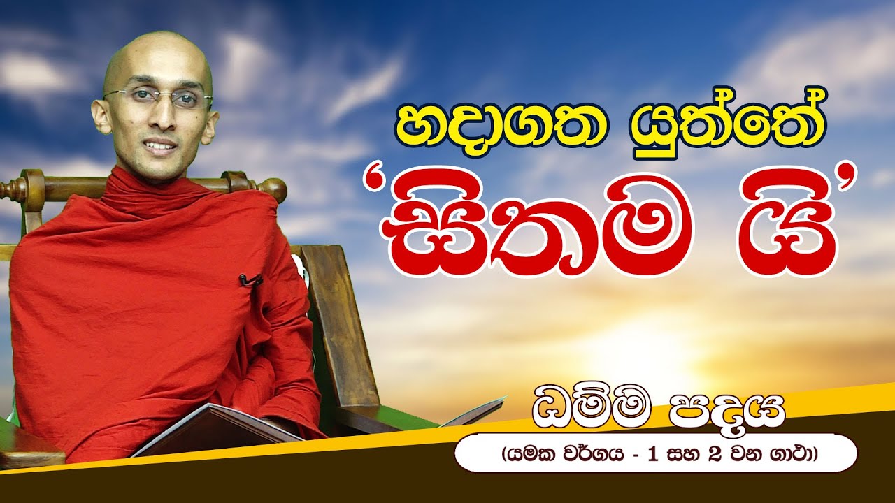01) හදාගත යුත්තේ “සිතම ය‘‘  (යමක වර්ගය - 1 සහ 2 වන ගාථා)  |  ධම්ම පදය | Dhamma Padaya (2021-11-01)