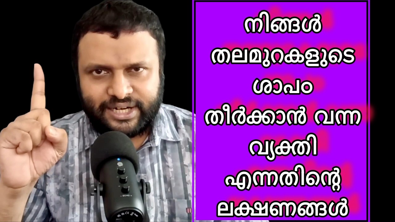 നിങ്ങൾ തലമുറകളുടെ ശാപം തീർക്കാൻ വന്ന വ്യക്തി എന്നതിന്റെ ലക്ഷണങ്ങൾ
